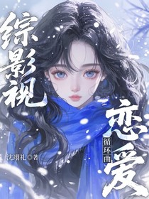 综影视：恋爱循环曲