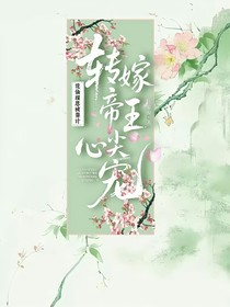 花仙报恩被算计，转嫁帝王心尖宠