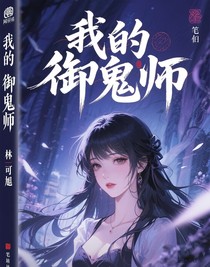 我是御鬼师