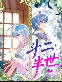 斗二，半世2续写（半世倾城，雨落无痕）