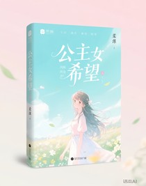 公主与希望
