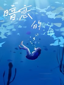 暗恋的海