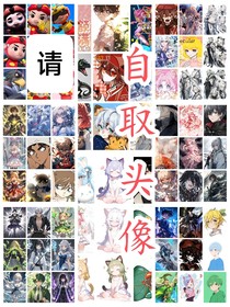 头像自取群