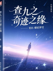 查九之奇迹之缘