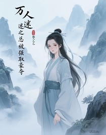 万人迷之总被强取豪夺