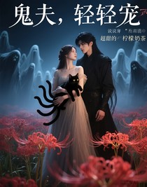 鬼夫，輕輕寵