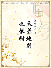 亮瑜：天差地別也很甜
