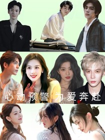 心动的信号—为爱奔赴