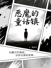 恶魔的童话镇