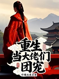 重生当大佬们的团宠