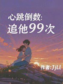 心跳倒数：追他99次