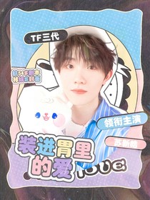 TF三代：装进胃里的爱