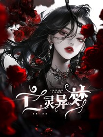 亡灵异梦