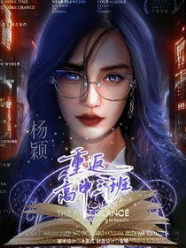 TNT：重返高中三班