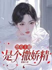 漂亮主播：是个撒娇精