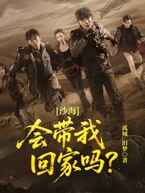 沙海：会带我回家吗？