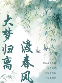 大梦归离：渡春风