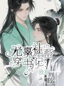 无辜社畜穿书记：我有一个小相公
