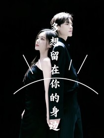 桐人雯：多想留在你的身边