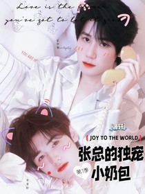 源轩：张总的独宠小奶包第一季