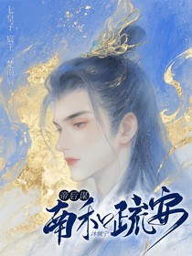 帝后谋：南和疏安
