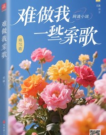 难做我讴歌