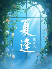夏逢乁怎么哪儿哪儿都有这名？