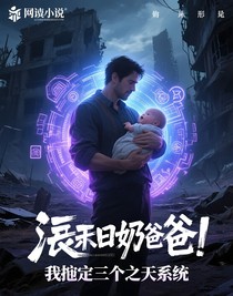 封面末日奶爸：我绑定了三个诸天系统