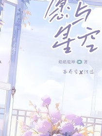 愿與星空