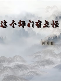这个师门有点怪