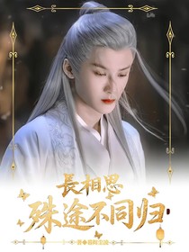 长相思：殊途不同归