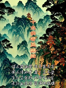 十大仙帝风云录