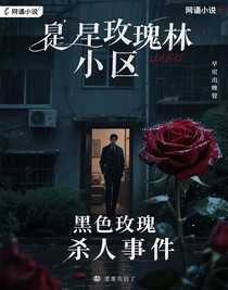 黑玫瑰杀人事件