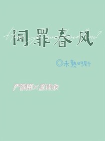 严浩翔：同罪春风