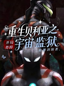 重生贝利亚之开局炸掉宇宙监狱