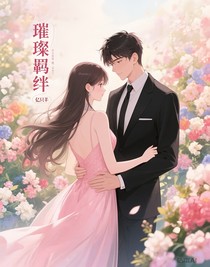璀璨羁绊