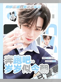 奔跑吧13：岁岁似今朝