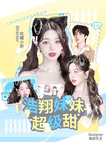 TNT：浩翔妹妹超级甜