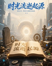 时光流逝起源
