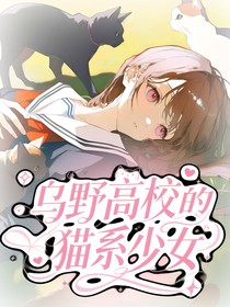 烏野高校的貓系少女