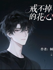 戒不掉的花心