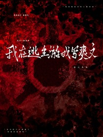 我在逃生游戏写爽文