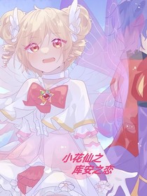 小花仙之厙安之戀