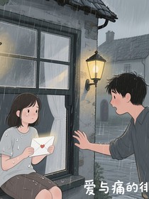 爱与痛的边缘徘徊