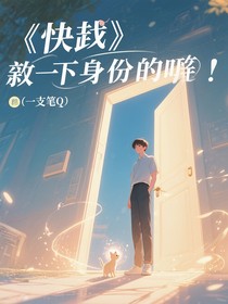 快穿：下一个身份是啥？
