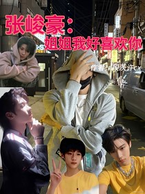 张峻豪：姐姐我好喜欢你