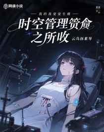 时空管理局之情所故