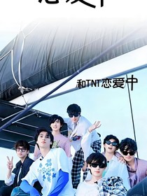 和TNT恋爱中