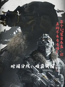 时间分线：暗区突围