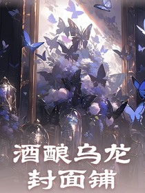 酒酿乌龙封面铺